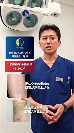 医療現場からの情報発信＜診療案内＞【下肢静脈瘤】20下肢静脈瘤レーザー治療 #医師 #医療 #下肢静脈瘤 #日帰り治療 #手術 #レッグベイン