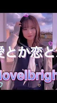 【最近TikTokで流行っている曲メドレーPart16】極上のラブソングNovelbrightの愛とか恋とかをTikTokerと合わせてメドレーにしてみた！
