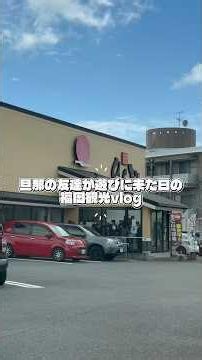 福岡観光vlog♪福岡の食べ物はほんとに美味しい#福岡 #福岡グルメ #ひらおの天ぷら #前田屋