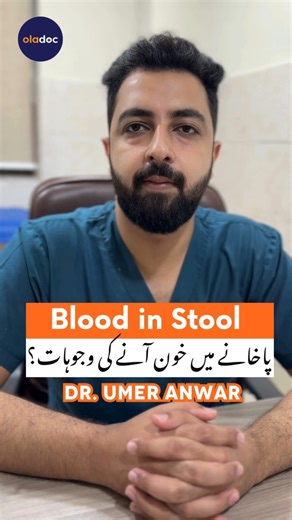 🩸 Seeing Blood in Your Stool? Don’t ignore it! Dr. Umer Anwar explains the common causes, warning signs, and when to see a doctor. #oladoc #BloodInStool #DigestiveHealth #Stool #Cancer #HealthAwareness #WarningSigns | oladoc.com
