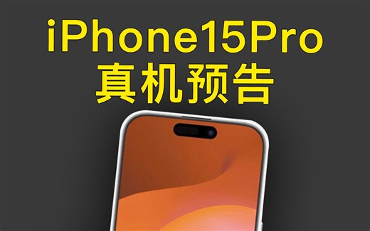 iPhone15真机预告开箱，是你喜欢的样子吗？