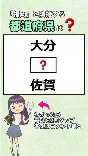 福岡と隣接する都道府県、全部わかりますか? #都道府県 #漢字#クイズ