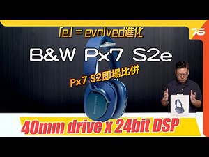 B&W Px7 S2e 頭戴式無線降噪耳機 :「e」= evolved ? 40mm單元 x 24bit DSP以Px8旗艦為目標調音！（附設cc字幕）| 耳機評測