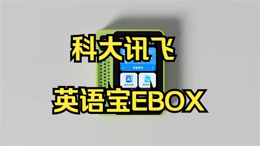 新教材、新要求，学习英语用讯飞AI英语宝EBOX 不再困难 小玩意好用又方便！