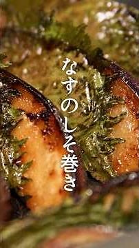 [Massively Popular Recipe] Eggplant Shiso Rolls #shorts #ShimpeiKurihara #GochisosamaOfficial #Yu...