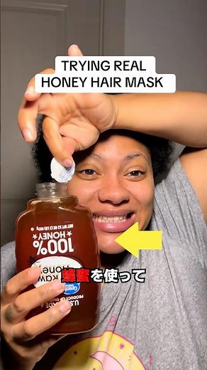 狂った蜂蜜ヘアパックの効果