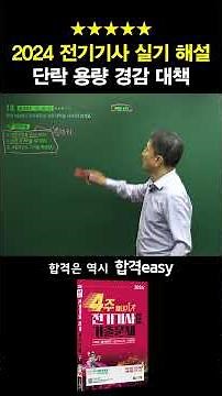 ⭐ You'll Regret Missing This: 2024 Electrical Engineer Practical Exam Explanation [Short-Circuit ...