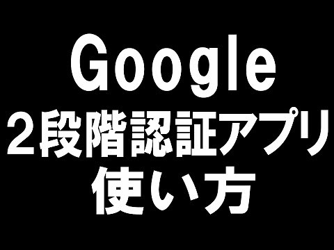 Googleの2段階認証アプリの使い方を徹底解説