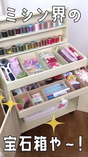 ミシンワゴンで部屋を片付ける方法！驚くほど簡単なミシン収納術