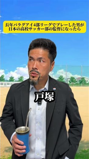 長年パラグアイ4部リーグでプレーした男が日本の高校サッカー部の監督になったら。