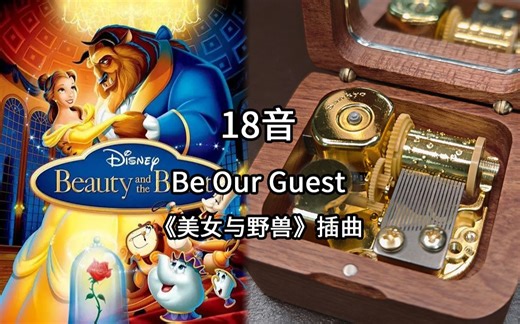 18音sankyo机芯 Be Our Guest《美女与野兽》八音盒