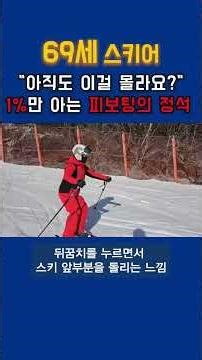 25-26 스키시즌_스키 고수들만 몰래 쓰는 '피보팅' 기술, 딱 1분 만에 마스터 #스키 #시니어스키