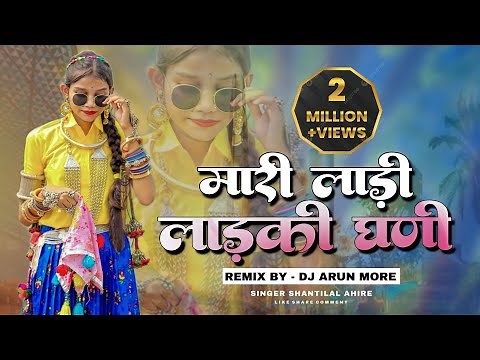 New Adiwasi Dj Song 2023🔥 | मारी लाड़ी लाड़की | Mari Ladi💥 | Singer Shantilal Ahire | Dj Arun More