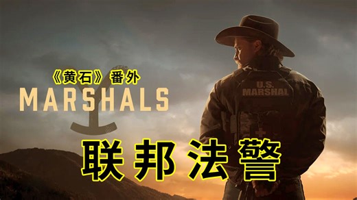 《联邦法警》-双语字幕<黄石>番剧 预告：凯西·达顿离开黄石牧场，加入美国法警局，利用他的牛仔和军事技能在蒙大拿州打击犯罪...