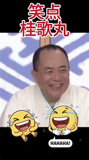 【笑点 桂歌丸】📺大喜利