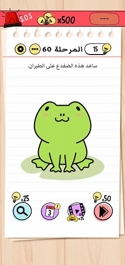 المرحلة 60 من لعبة Brain Test - حل المرحلة 60 مع الضفدع