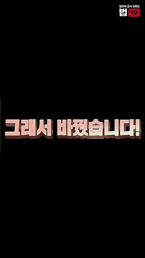 「상가건물 임대차표준계약서 관리비 항목 신설」로 임차인 피해를 막는다! | 법tv | #규제혁신 #상가건물 #임대차표준계약서