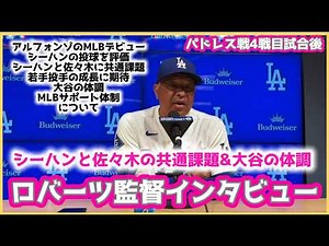 大谷の体調とシーハンと佐々木に共通する課題とは⁉️ロバーツ監督インタビュー‼️大谷翔平現地映像 #大谷翔平速報#ohtanishohei#佐々木朗希