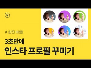 인스타그램 프로필 꾸미기! 3초면 완성 완전 빠름! 클릭확률 높여보아요