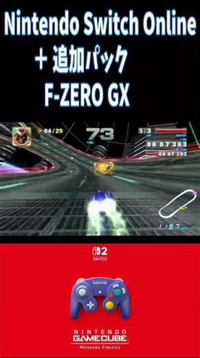 任天堂Switch２ F-ZERO GX Nintendo Switch Online ＋ 追加パック