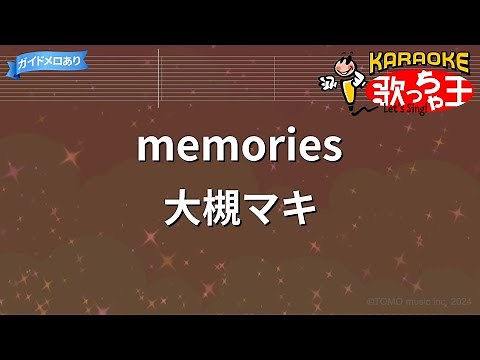 【カラオケ】memories / 大槻マキ