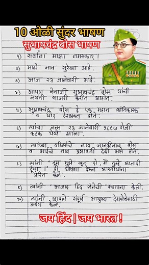 सुभाषचंद्र बोस भाषण मराठी10ओळी|subhash chandra bose bhashan marathi|सुभाषचंद्र बोस जयंती भाषण.#short
