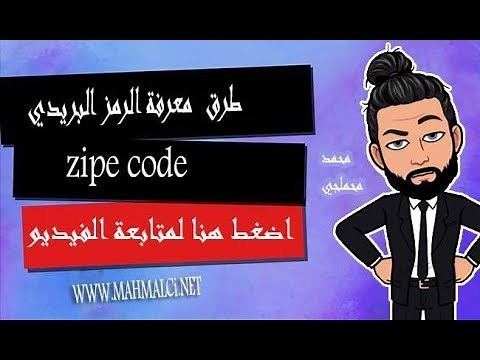 طرق معرفة الرمز البريدي zipe code