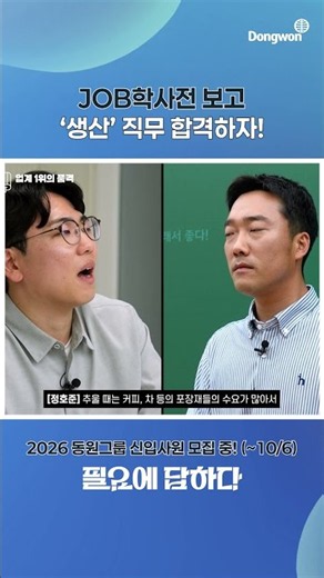 선배가 직접 말하는 동원시스템즈 | 2026 동원그룹 신입사원 모집