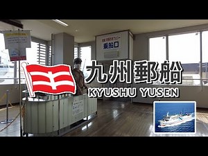 九州郵船 『フェリーきずな』 博多〜壱岐