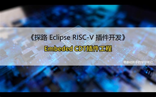 探路Eclipse RISC-V 插件开发-Embeded CDT 插件工程