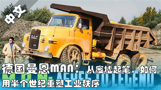 【汽车历史】曼恩（MAN）进化史：从二战废墟到商用车巨头的涅槃之路