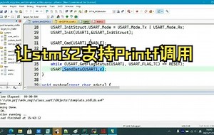 3.让stm32支持printf调用