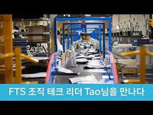쿠팡의 FTS 조직 테크 리더 Tao님을 만나다