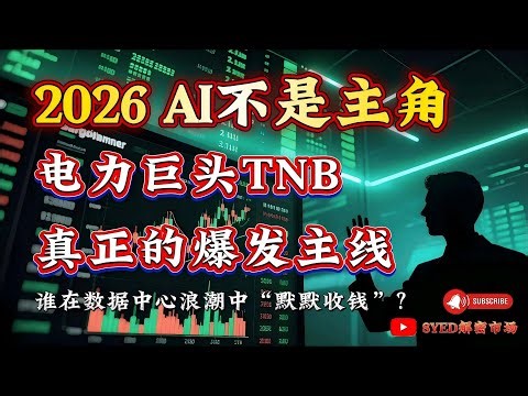 TNB × 数据中心：真正的主线不是 AI，是“电”！数据中心背后，谁在默默收钱？马股 #美股 #股票 #股票分析 #股市 #投资 #klci #syed解密市场
