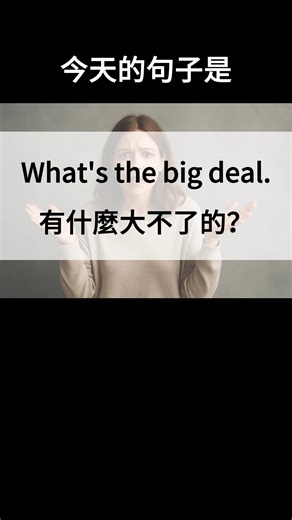 ✨ What’s the big deal? 👉 意思：有什麼大不了的？／這有什麼問題嗎？ 💬 用法：當別人太緊張或大驚小怪時可以這樣說。 例句：It’s just a small mistake. What’s the big deal? （只是個小錯誤，有什麼大不了的？） 📌 練習流程： 1️⃣ AI 唸一句 2️⃣ 我跟唸 3️⃣ 換你開口唸！ ✅ 記得按讚追蹤，每天一句，讓英文成為生活的一部分！ #每日一句 #查理學英文 #EnglishLearning #SpokenEnglish | 查理跟你一起學英文