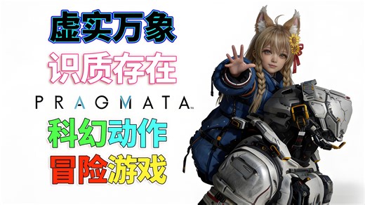 背个萝莉私奔游月球║PRAGMATA虚实万象/识质存在║科幻动作冒险游戏【水天葵】