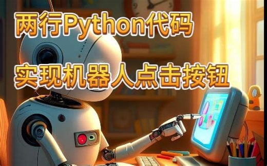 Python | 两行代码实现机器人点击按钮，打包一下没Python也能运行！