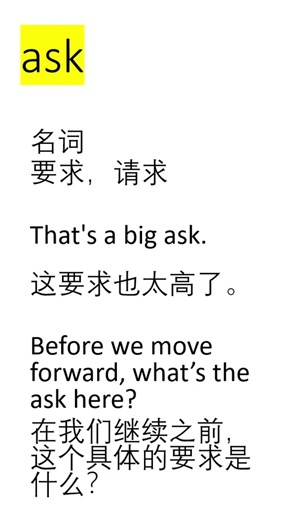ask 当名词用，the ask, big ask, huge ask #学英语#中高级英语