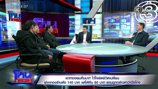 🔴LIVE โหนกระแส เอาทองผมคืนมา! ไว้ใจผิดชีวิตเปลี่ยน ฝากทองร้านดัง 140 บาท แต่ได้คืน 80 บาท แถมถูกกล่าวหาว่าฉ้อโกง #โหนกระแส #หนุ่มกรรชัย | โหนกระแส