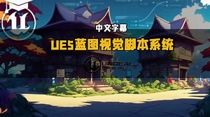 【中文字幕】UE5中Blueprint蓝图视觉脚本系统基础入门训练视频教程