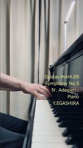 マーラー交響曲 第５番 第４楽章 アダージェット（Piano : Yoshiyuki Egashira ）#Mahler #Symphony5 #adagietto #egashira