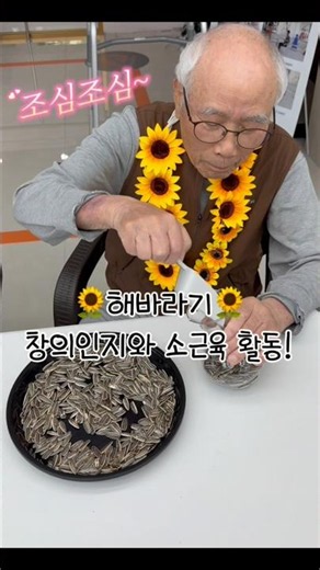 해바라기 꽃꽂이로 즐기는 창의인지 소근육 활동! 효앤재활요양원과 함께해요~ #화성시요양원