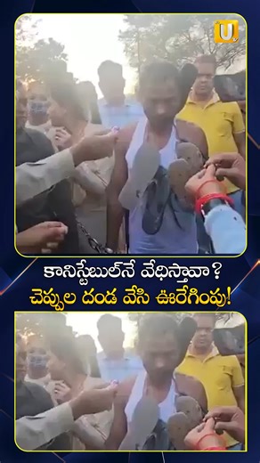 it's UTV Media on Instagram: ""కానిస్టేబుల్‌నే వేధిస్తావా? 🚨 బట్టలు ఊడదీసి, మెడలో చెప్పుల దండ వేసి ఊరేగింపు! ఛత్తీస్‌గఢ్‌లో మహిళా కానిస్టేబుల్‌పై అఘాయిత్యానికి ఒడిగట్టిన నిందితుడికి పోలీసులు ఇచ్చిన దిమ్మతిరిగే ట్రీట్మెంట్. #ChhattisgarhNews #raigarhpolice #justice #womensafety #PoliceAction #facebookreels #instareels"