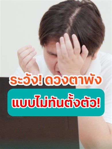 ระวัง ดวงตาพัง แบบไม่รู้ตัว ‼️❓ . บางทีปัญหาสายตา หรือโรคทางตา อาจเกิดขึ้นได้โดยฉับพลัน โดยที่ไม่มีสัญญาณมาก่อนก็ได้ เริ่มดูแลดวงตาของคุณในวันนี้ ก่อนที่ทุกอย่างจะสายเกินไป... . สายตาดีขึ้นได้ ด้วยการฟื้นฟูดวงตา โดยไม่พึ่งการผ่าตัด 🚩ไม่ว่าสายตาแบบไหน ก็สามารถทำได้ ฟื้นฟูให้ดีขึันได้ ✅ สายตาสั้น ✅ สายตายาวสูงวัย ✅ สายตาเอียง ✅ สายตายาว ✅ ปวดตา CVS - Computer Vision Syndrome ใช้คอมพิวเตอร์เยอะ ✅ สายตาขี้เกียจ ✅ ตาบอดสี ✅ ต้อกระจก ✅ ต้อหิน ✅ จอประสาทตาเสื่อม . 📍สังเกตได้ถึงการเปลี่ยนแปลง ได้ตั้งแ