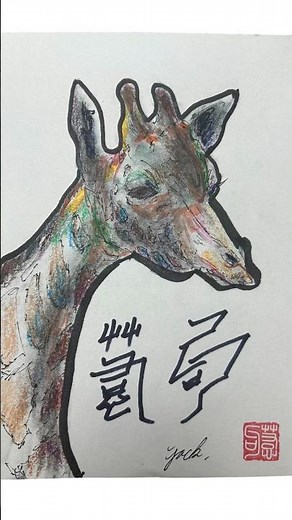 キリンを5分以内で描く方法‼️How to Draw a Giraffe in Under 5 Minutes.