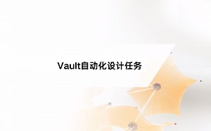 Inventor和Vault设计协同：3、Vault自动化设计任务