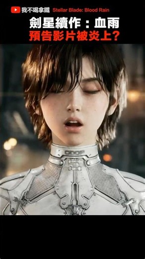 劍星續作 : 血雨 預告影片被炎上? Stellar Blade: Blood Rain #劍星 #血雨 #stellarblade #bloodrain