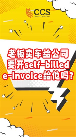 25K views · 177 reactions | 【E-Invoice 问答】EP77: ❓老板卖车给公司，要不要开 Self-Billed e-Invoice？樂 #电子发票 #eInvoice #SelfBilled #老板卖车 #马来西亚税务 #CCS #十面埋伏老师 #看趋势看财税看CCS @top fans | CCS - Chartered Accountants | Facebook