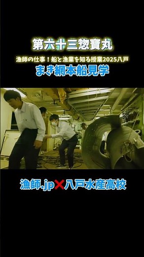 200人がまき網本船第63惣寶丸に潜入！#漁船 #まき網 #漁師 #漁師jp