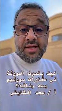 توجيهات #عقارية بعنوان / كيف يتصرف الورثة في #عقارات مورثهم بعد وفاته ؟ أ / #سعد_الشايقي
